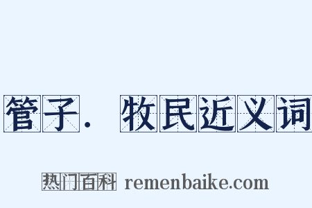 管子．牧民近义词是什么意思的图片